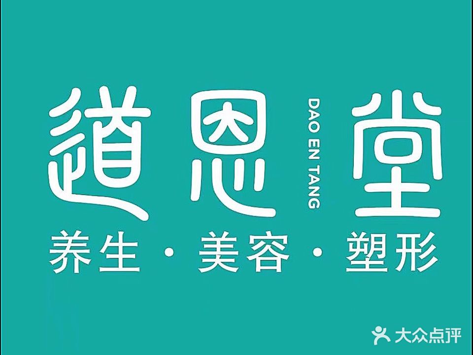 道恩堂健康促进馆(东站店)