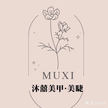 沐囍美甲(宝地铂宫店)