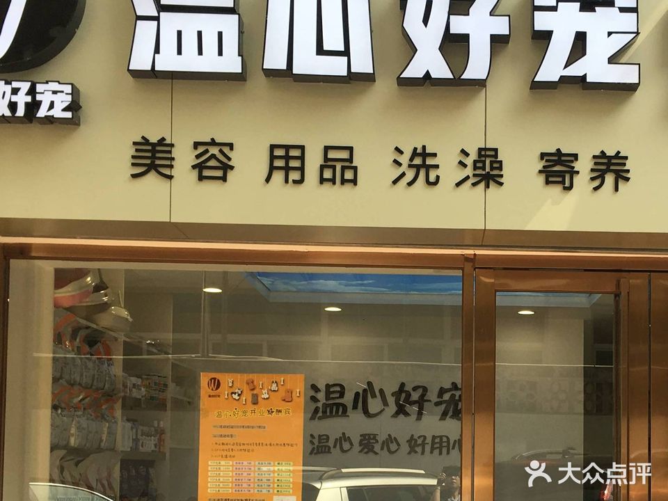 温心好宠宠物店