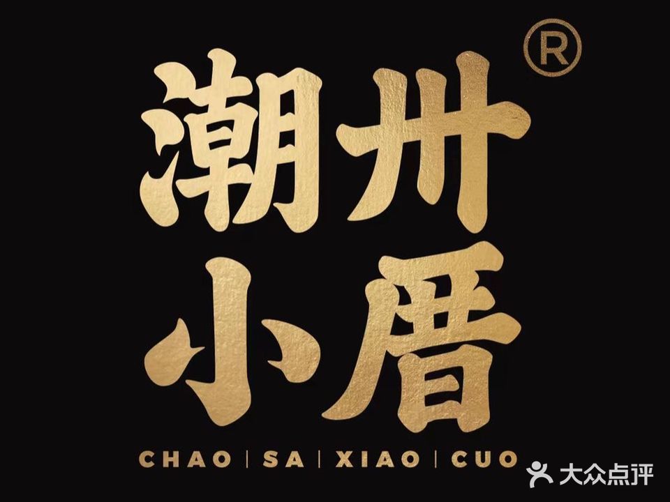 潮卅小厝·卤粿炒鲜(睿中心店)