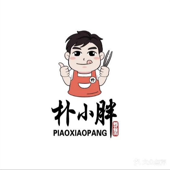 朴小胖子烤