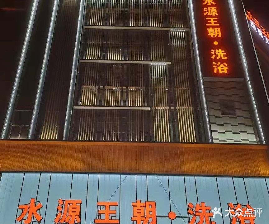 水源王朝(怡宁小区店)