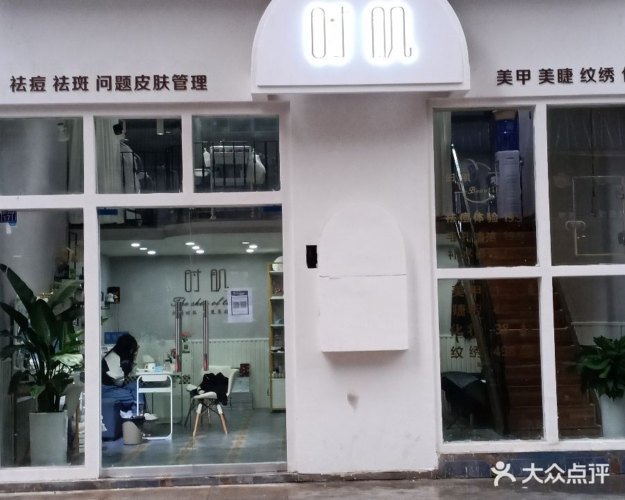 时肌问题皮肤管理中心