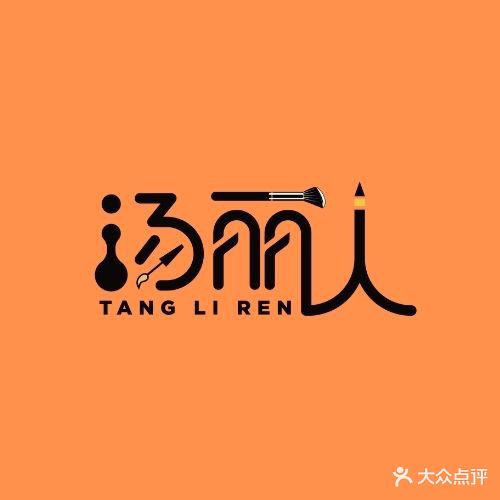 汤丽人美业(陇海步行中街店)