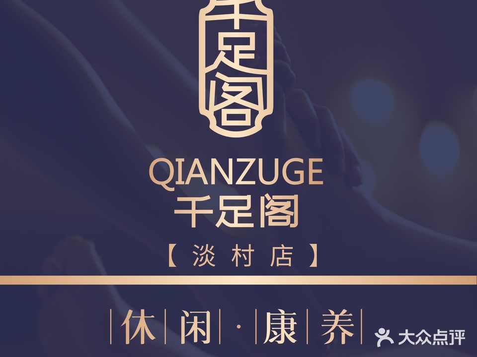 千足阁·按摩SPA·美食休闲(淡村店)