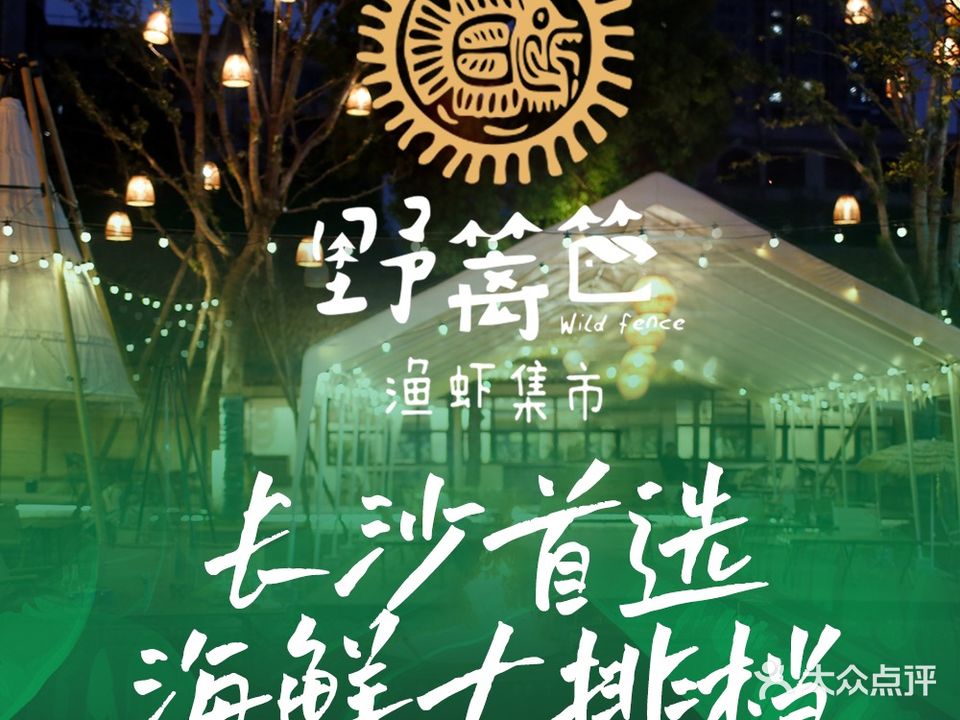 野篱笆·渔虾集市(香樟店)