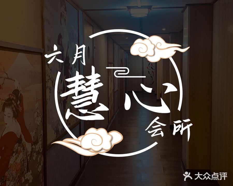 六月彗心会所