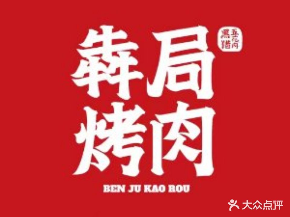 犇局靠肉(上城二号店)
