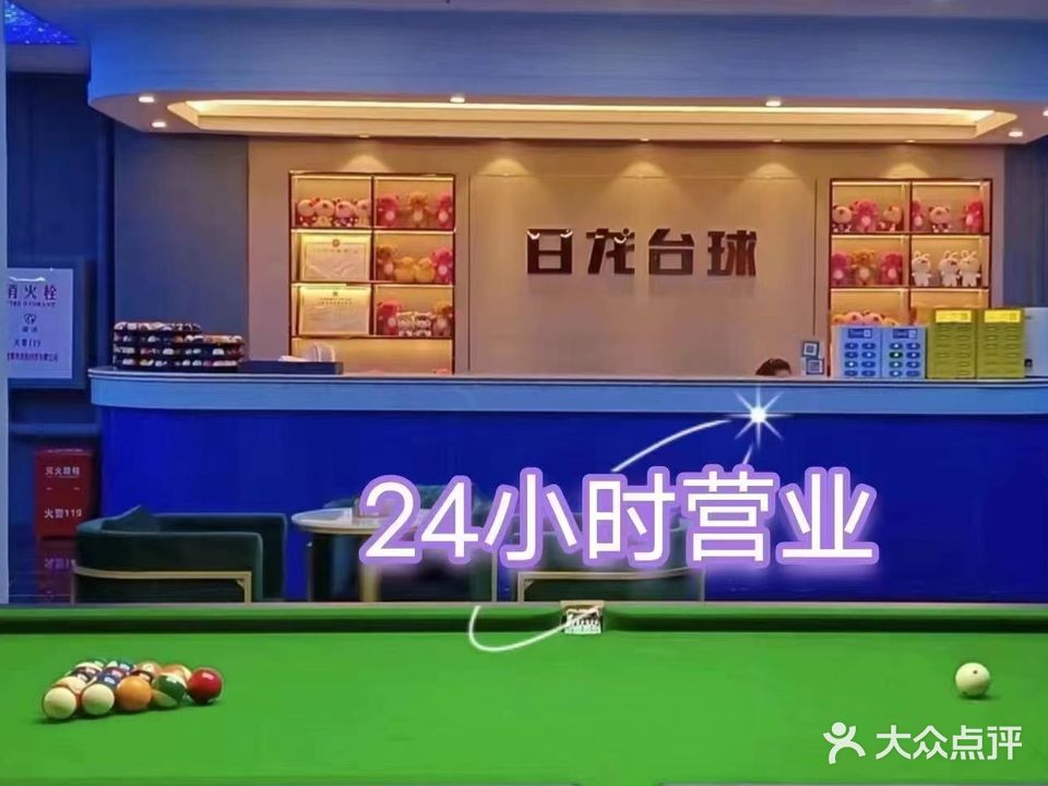 日龙台球俱乐部。(东亚店)