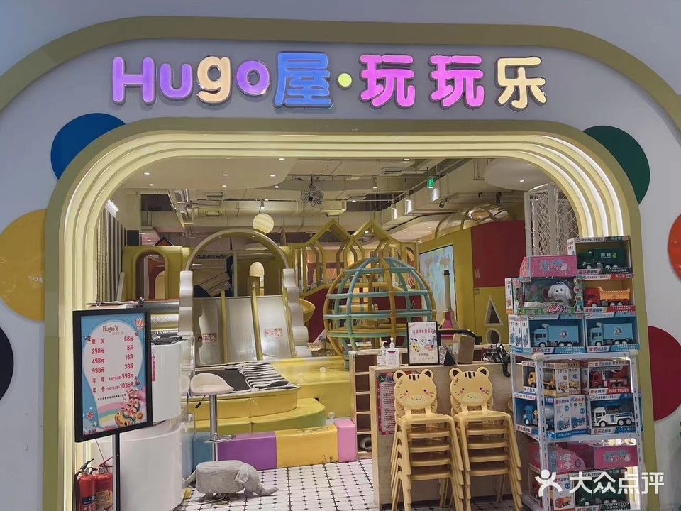 Hugo屋玩玩乐(1902万科广场店)