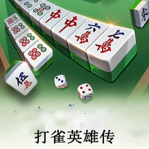 打雀英雄传棋牌室(中央华府店)