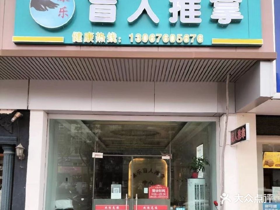 康乐盲人推拿中心(瑞丰广场店)