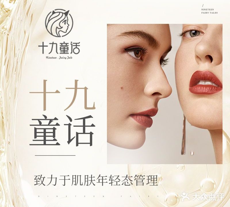 19童话·身心美学SPA(红联店)