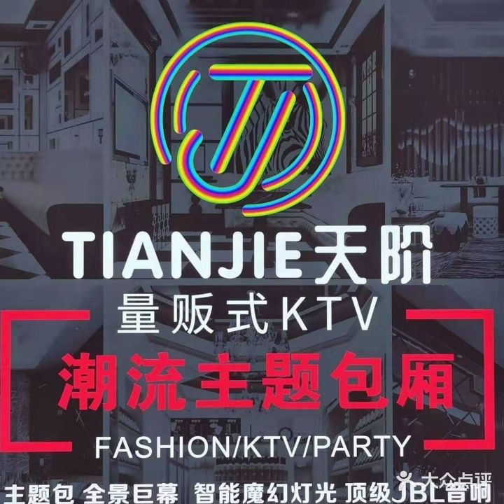 天阶量贩式KTV