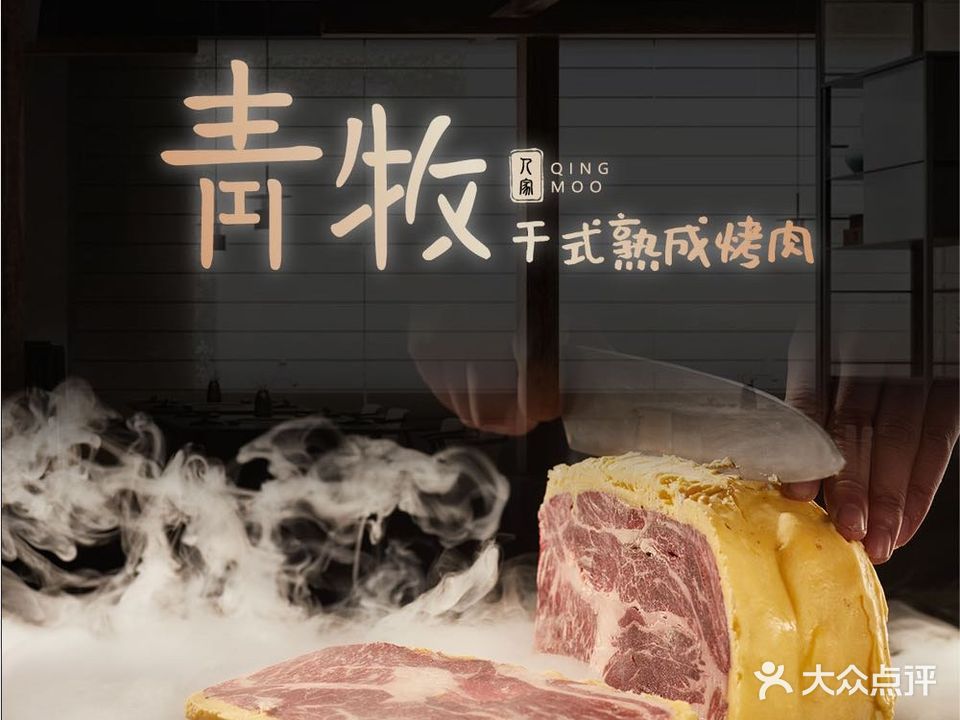 青牧·干式熟成烤肉·生蚝(北美新天地N1店)