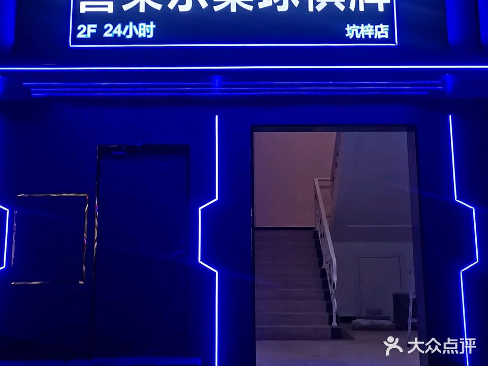 喜莱乐桌球棋牌室(坑梓店)