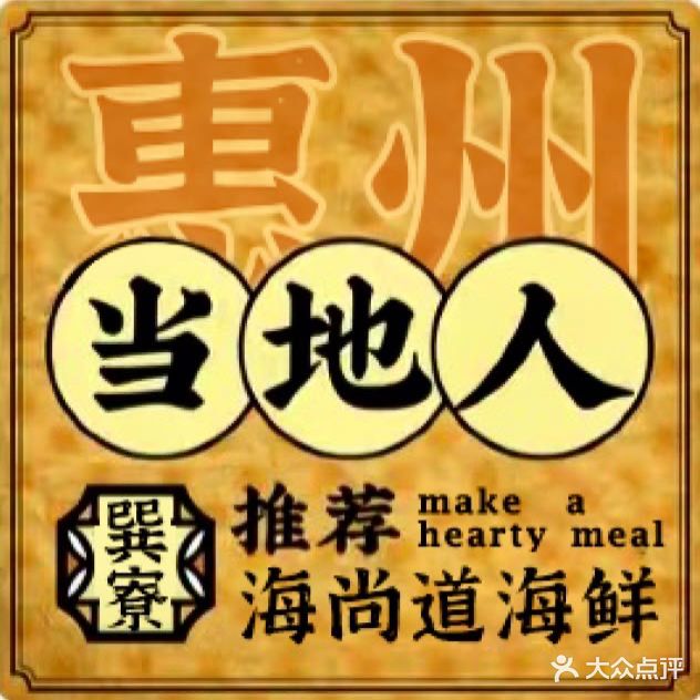 海尚道渔村(海鲜严选巽寮店)