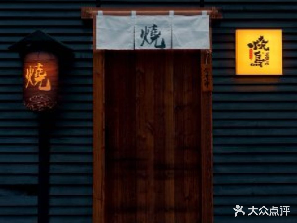 烧·izakaya烧鸟居酒屋(清鸥店)