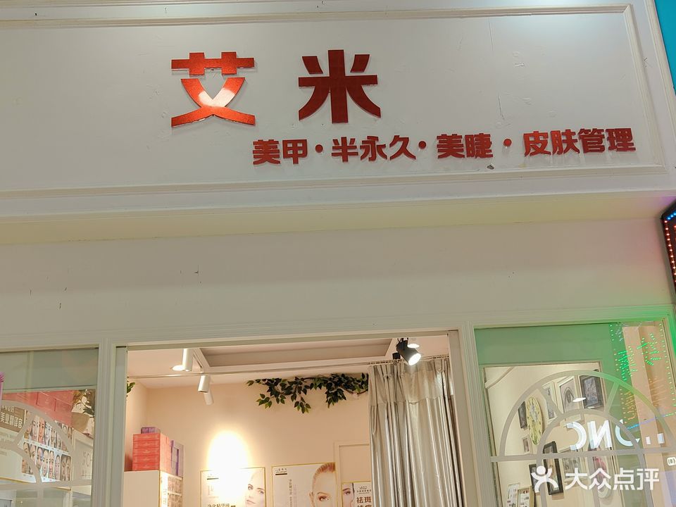 艾米美甲美睫半永久(东方广场店)