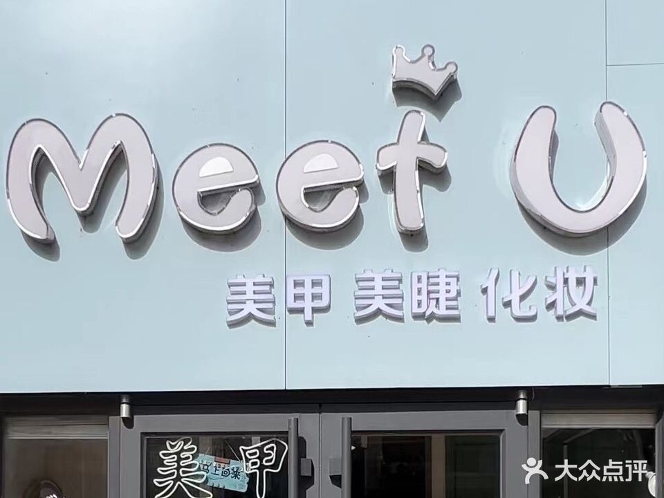 Meet U美甲·美睫·美妆