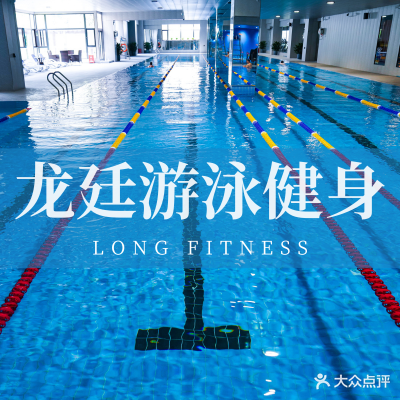 龙廷游泳健身·FITNESS