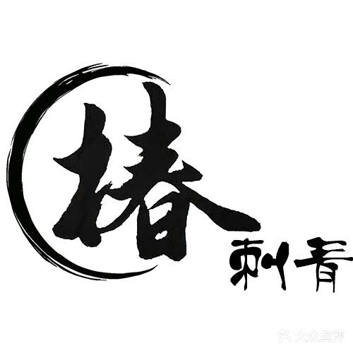 椿·刺青