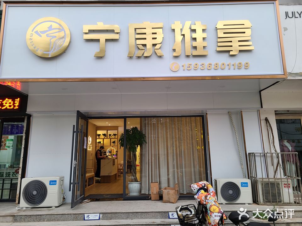 宁康推拿(安和苑店)