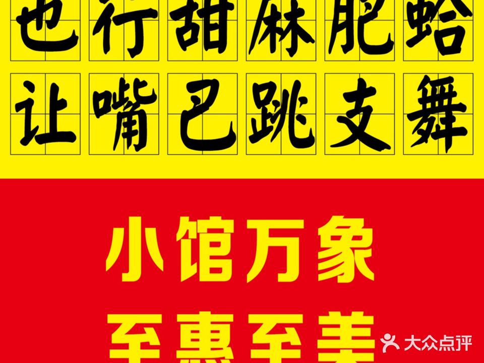 也行小馆·甜麻肥蛤·川湘菜场