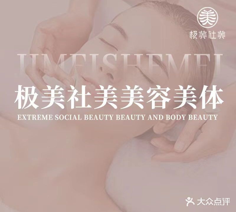 极美社美美容美体养生会所
