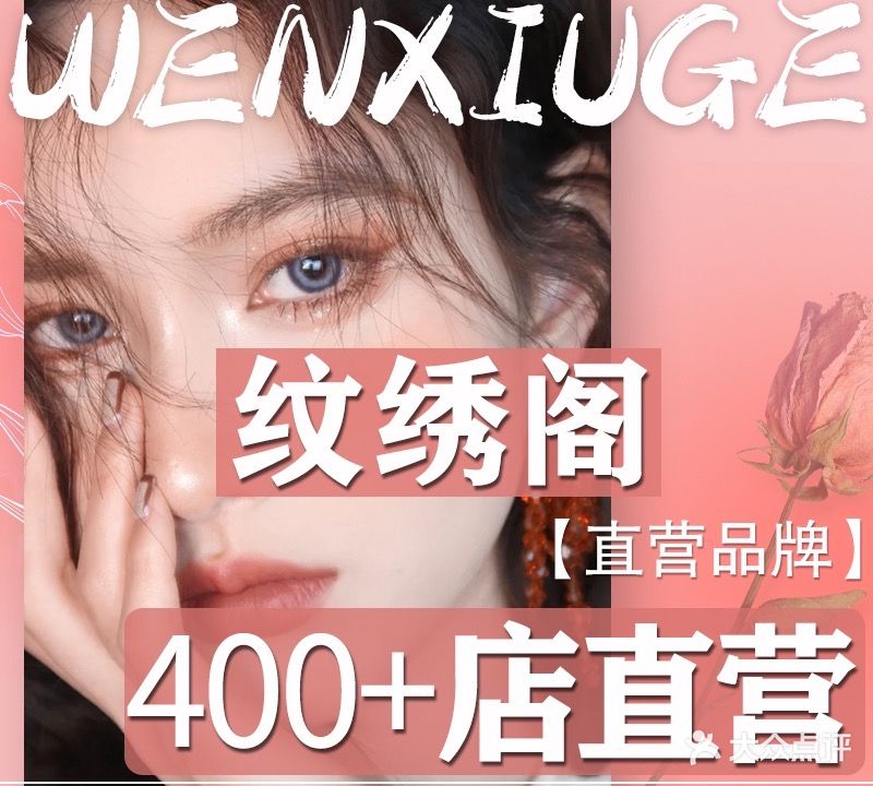 纹绣阁·纹眉野生眉雾眉(蓝海购物中心直营店)