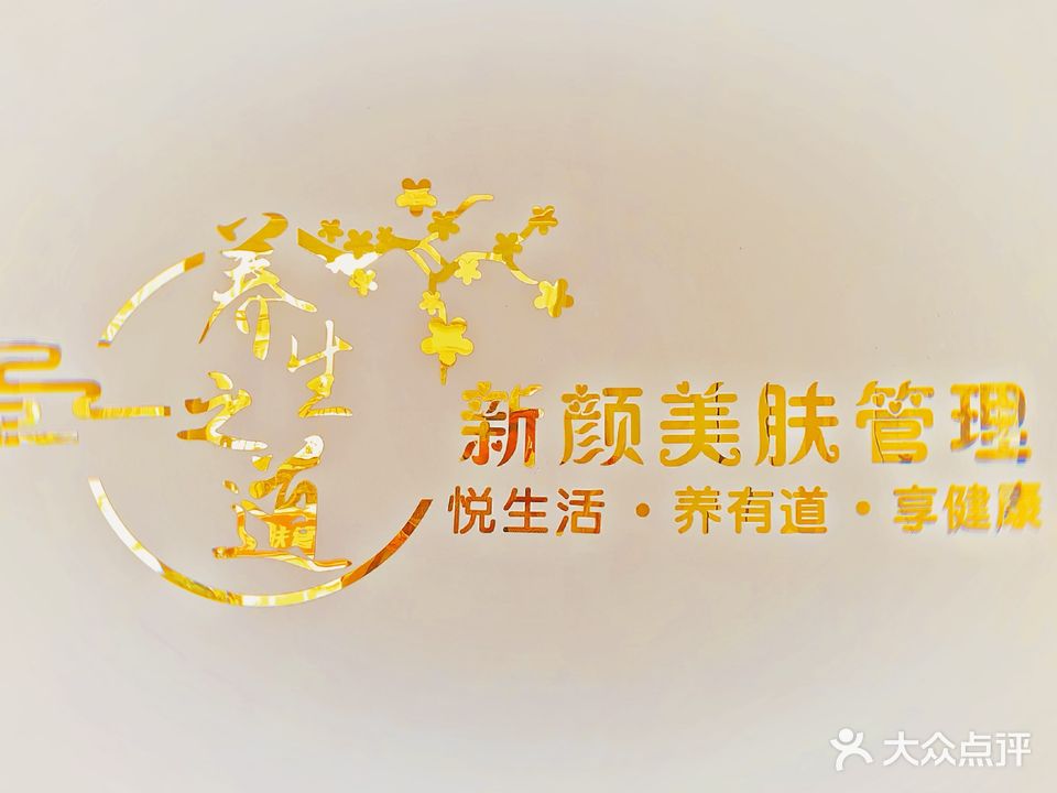 新颜美养生生馆(迎宾小区店)