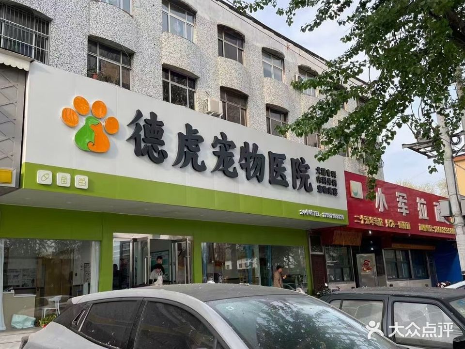 德虎宠物医院(胜利路店)