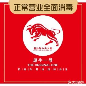 原牛一号·潮汕鲜牛肉火锅(天洁店)