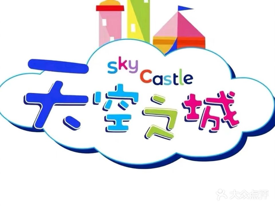 天空之城儿童乐园(齐齐哈尔万达广场店)