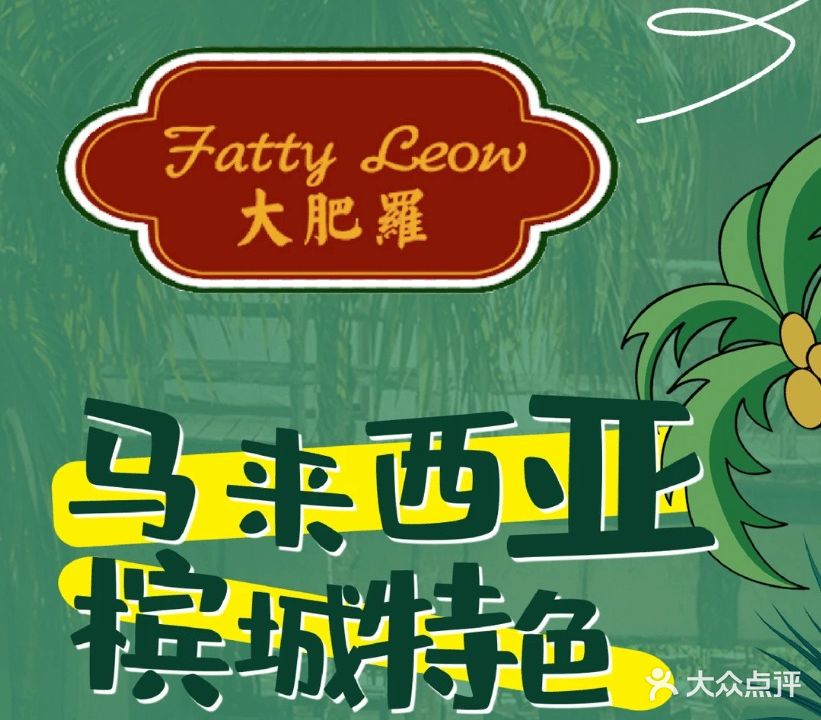 Fatty Leow·大肥羅东南亚菜(中信泰富广场店)