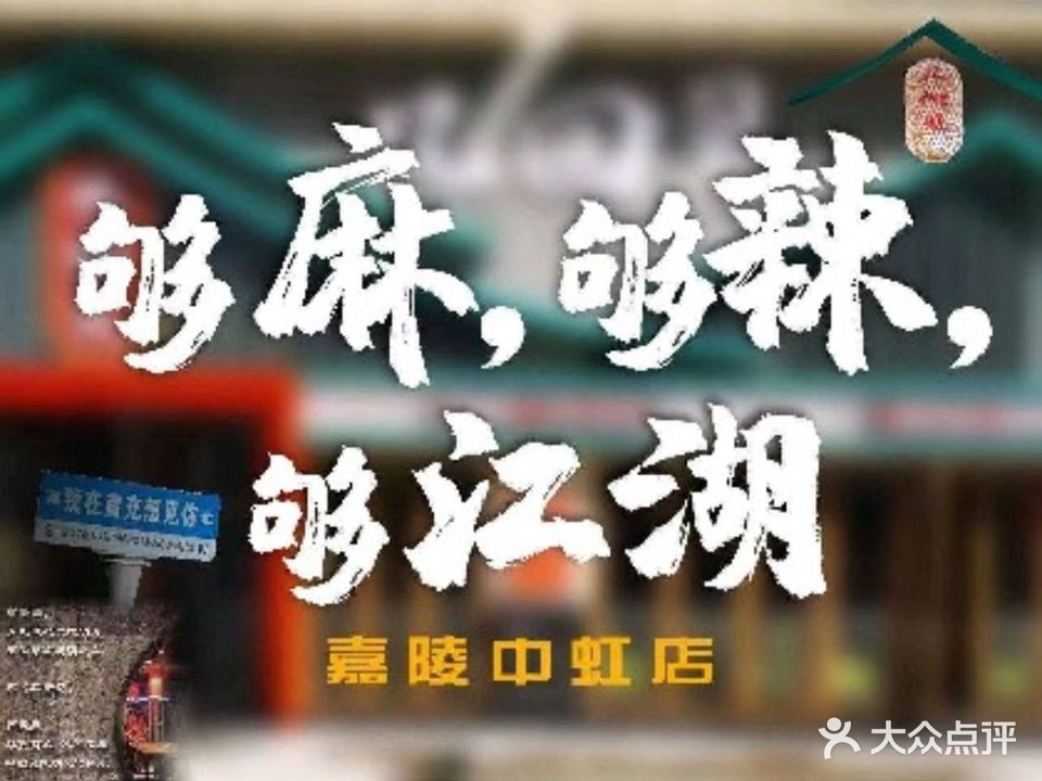 几回见江湖路·小龙虾·烧烤(嘉陵中虹店)