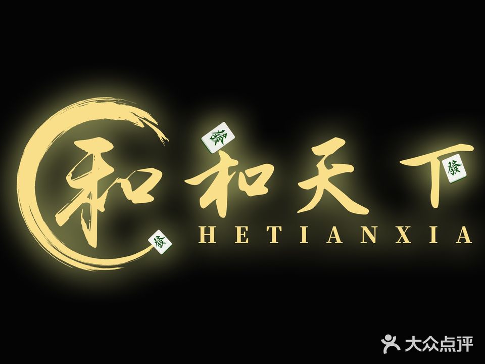 和天下棋牌茶y