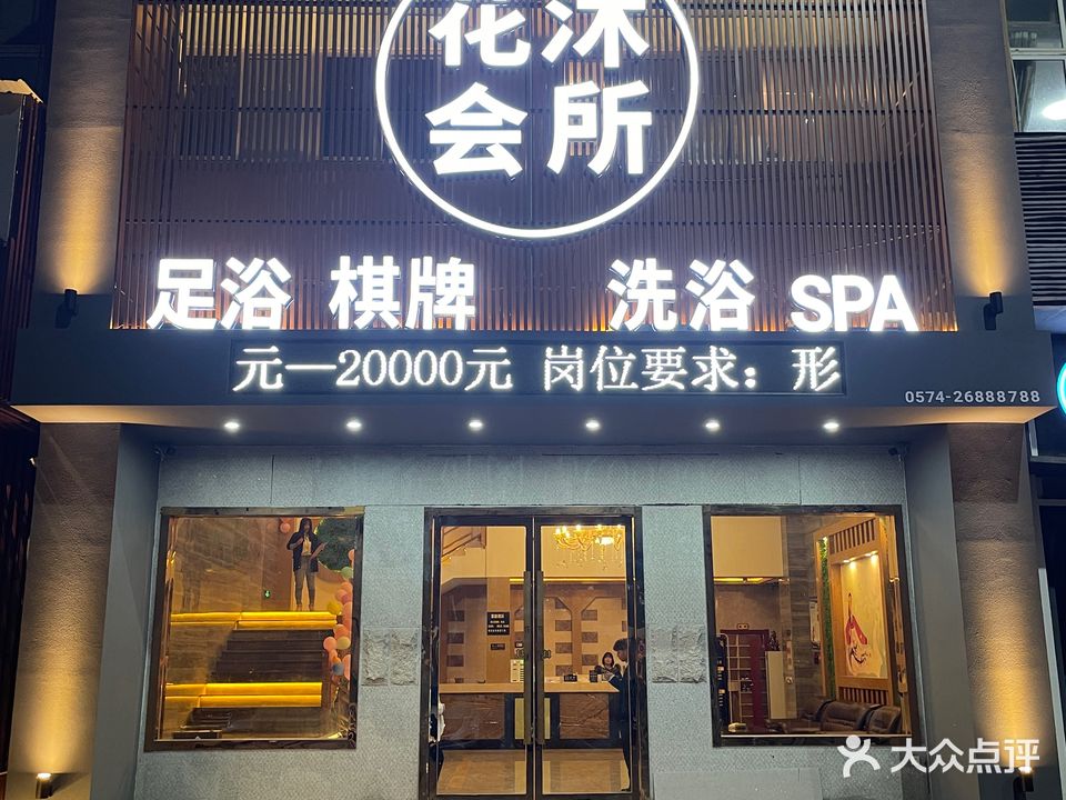 花沐会所
