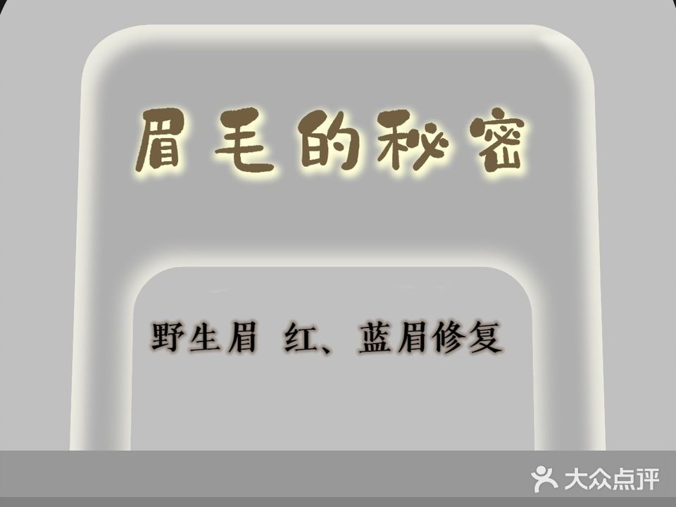 眉毛的秘密