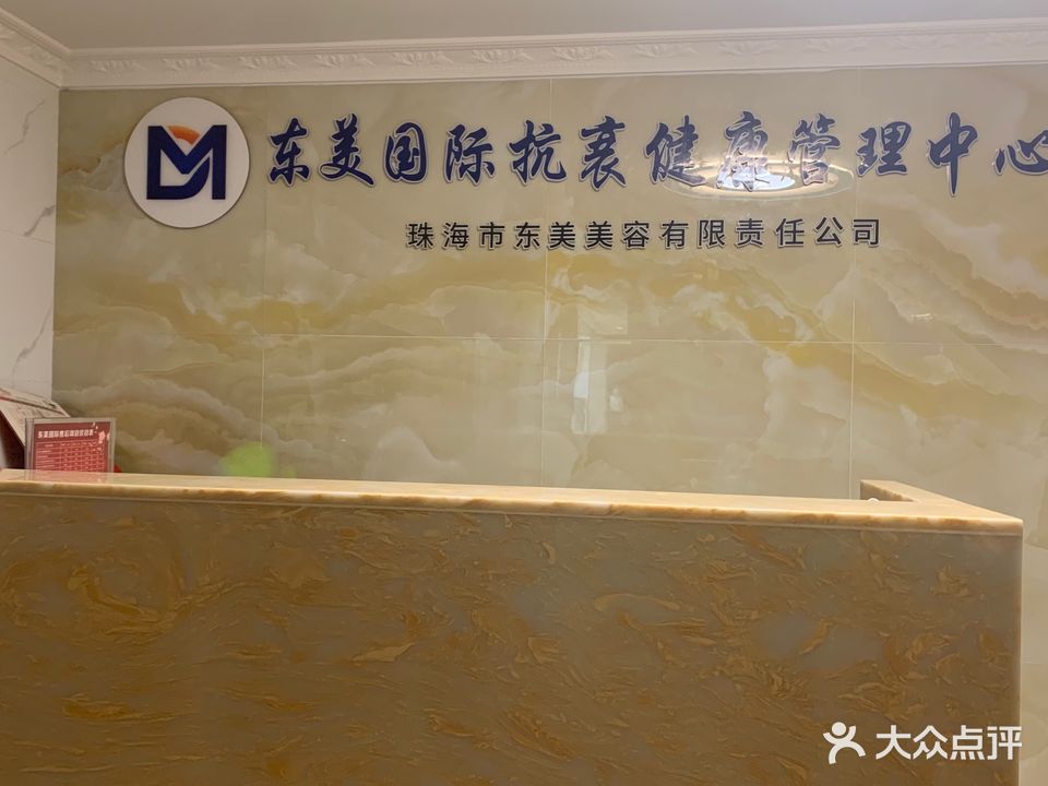 东美抗衰国际(奥园广场店)