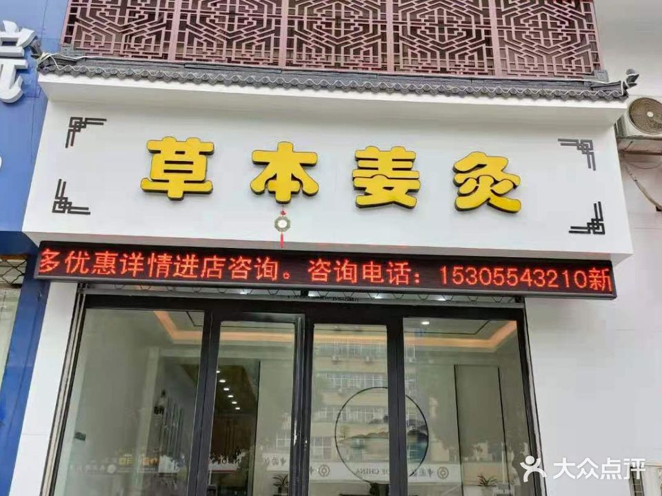 草本姜灸