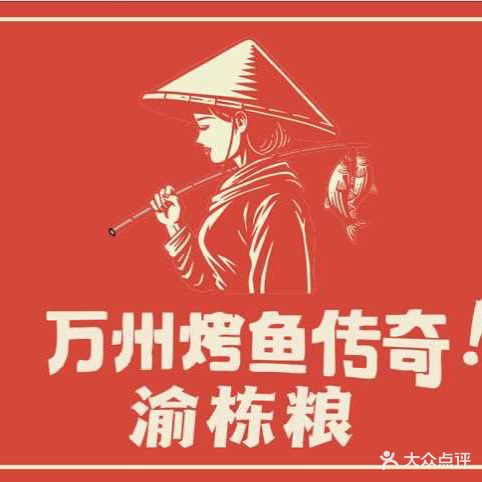 万州草根烤鱼(万达店)