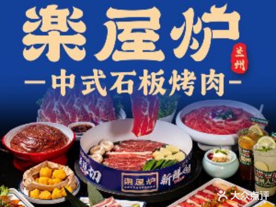 屋炉烤肉