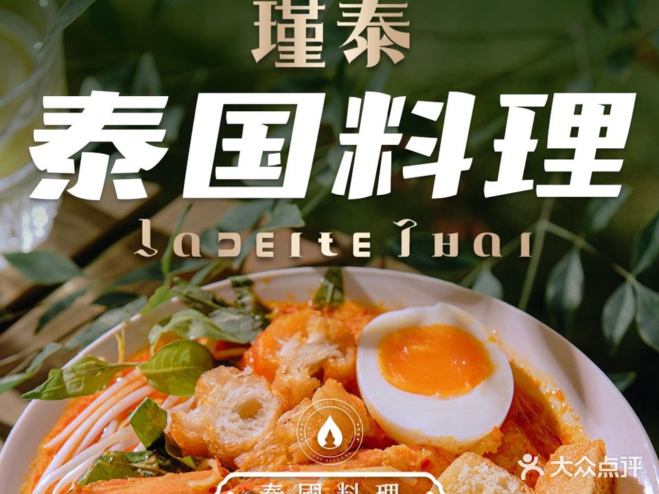瑾泰公园·正宗泰国家庭料理餐厅(大剧院店)