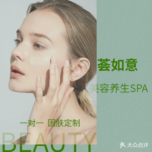 荟如意美容养生SPA