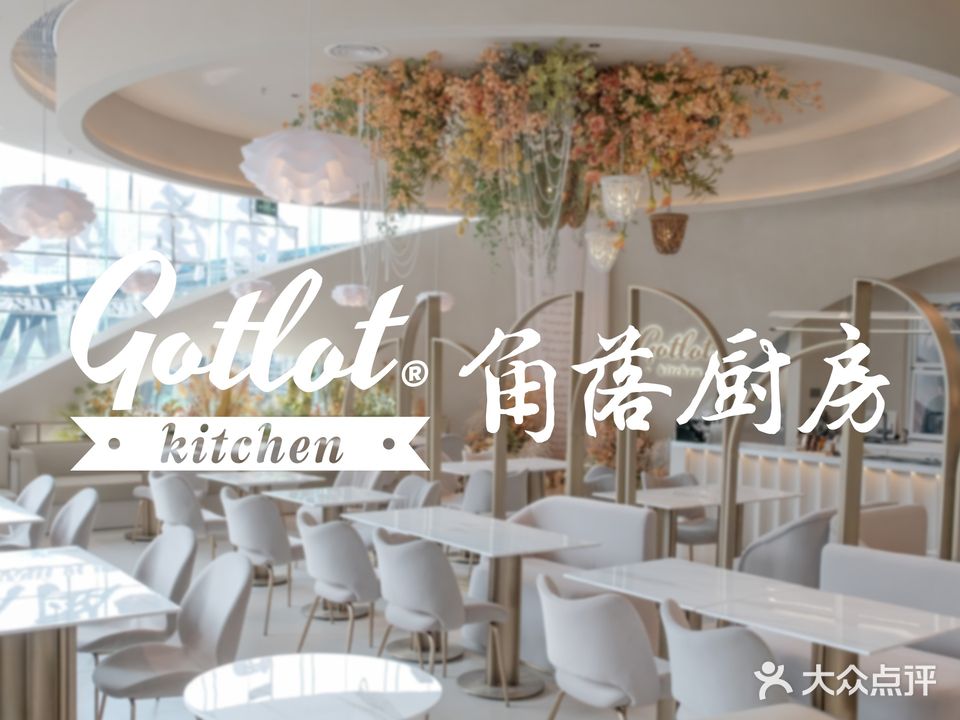 Gotlot角落厨房(顺联公园里店)
