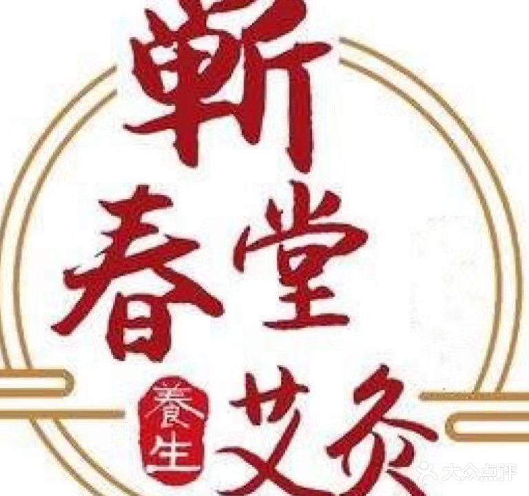 蕲春堂艾灸馆(工业路店)