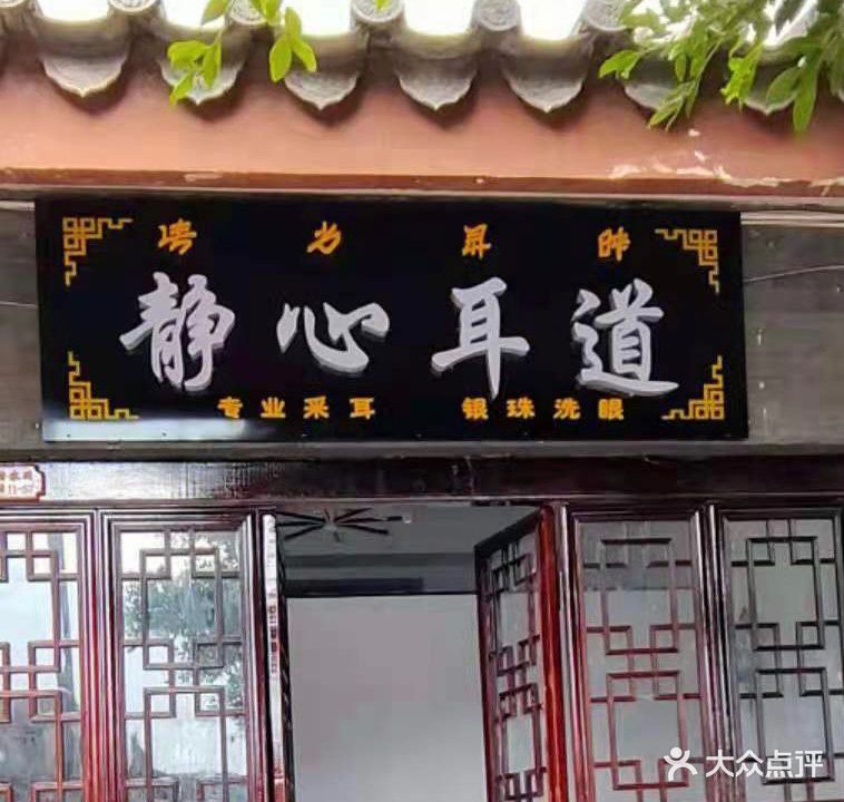 静心耳道道