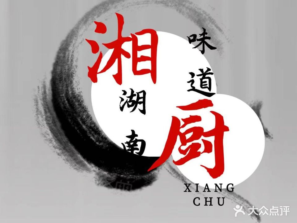 聚朋香厨·湖南味道(润宇店)