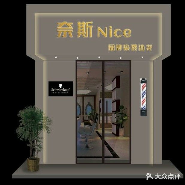 奈斯品牌烫染美发店